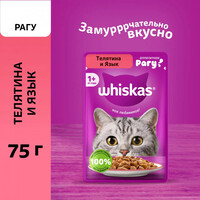 WHISKAS Влажный корм для кошек (с телятиной и языком в рагу),75 г (пауч),0640