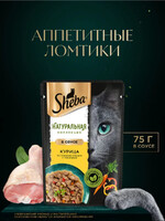 SHEBA (Шеба)Naturales с курицей и паприкой в соусе,75г, пауч,7006