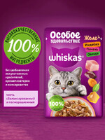 Whiskas Влажный корм для кошек «Особое удовольствие» (с индейкой, печенью и овощами в желе), 75 г (пауч),0930
