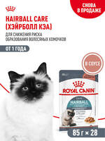 Роял канин влажный корм Hairball Care 85гр,Пауч Соус (0410/0403)