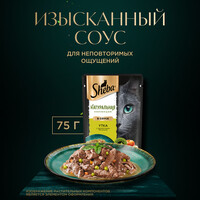 SHEBA (Шеба)Naturales с уткой и яблоками в соусе,75г, пауч,6986